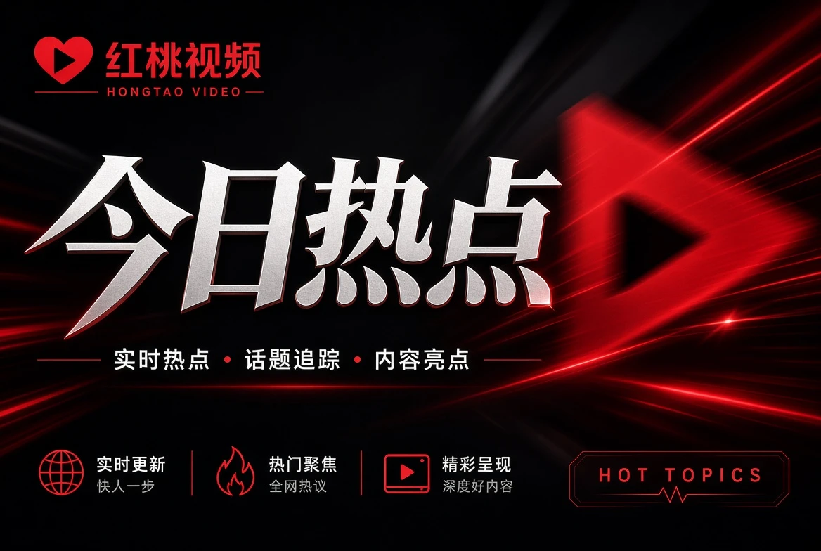 红桃视频今日热点精选